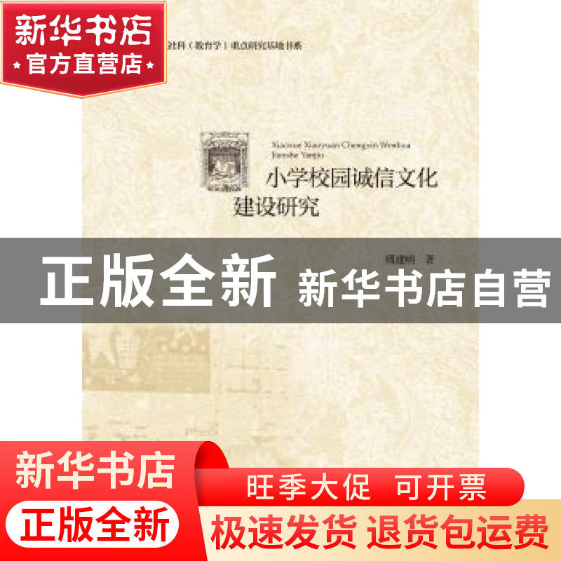 正版 小学校园诚信文化建设研究 傅建明著 浙江大学出版社 978730高清大图