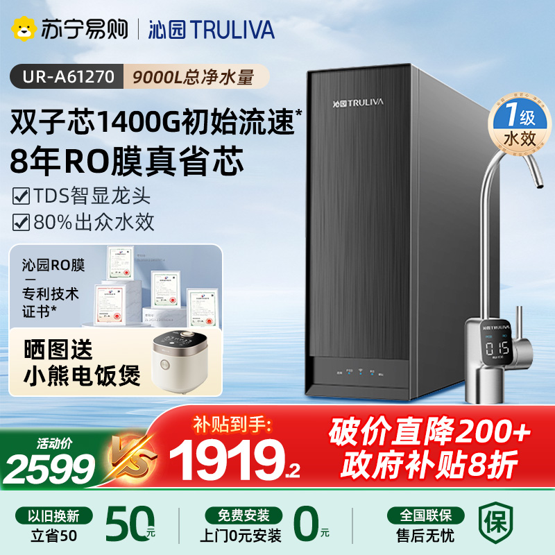 沁园净水器纯水机UR-A61270新品8年RO膜1400G大通量家用厨下过滤自来水反渗透直饮