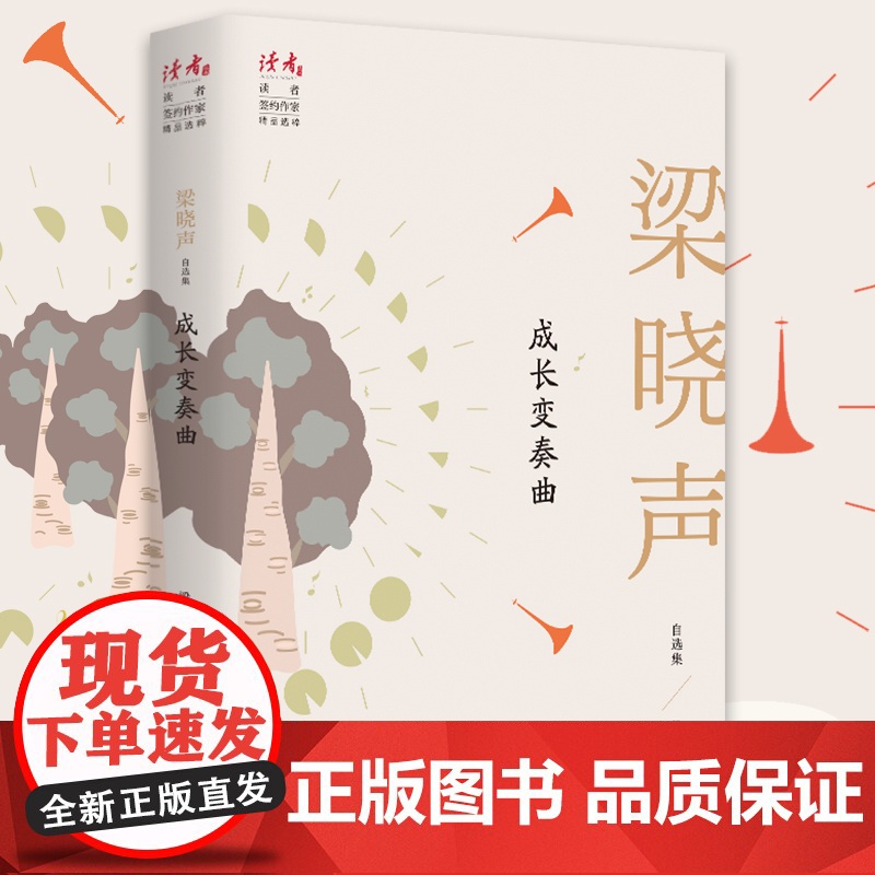 成长变奏曲:梁晓声自选集(2022年农家书屋目录) 梁晓声 甘肃人民出版社 正版书籍高清大图