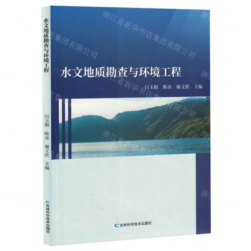 [N]水文地质勘查与环境工程-9787557892821高清大图