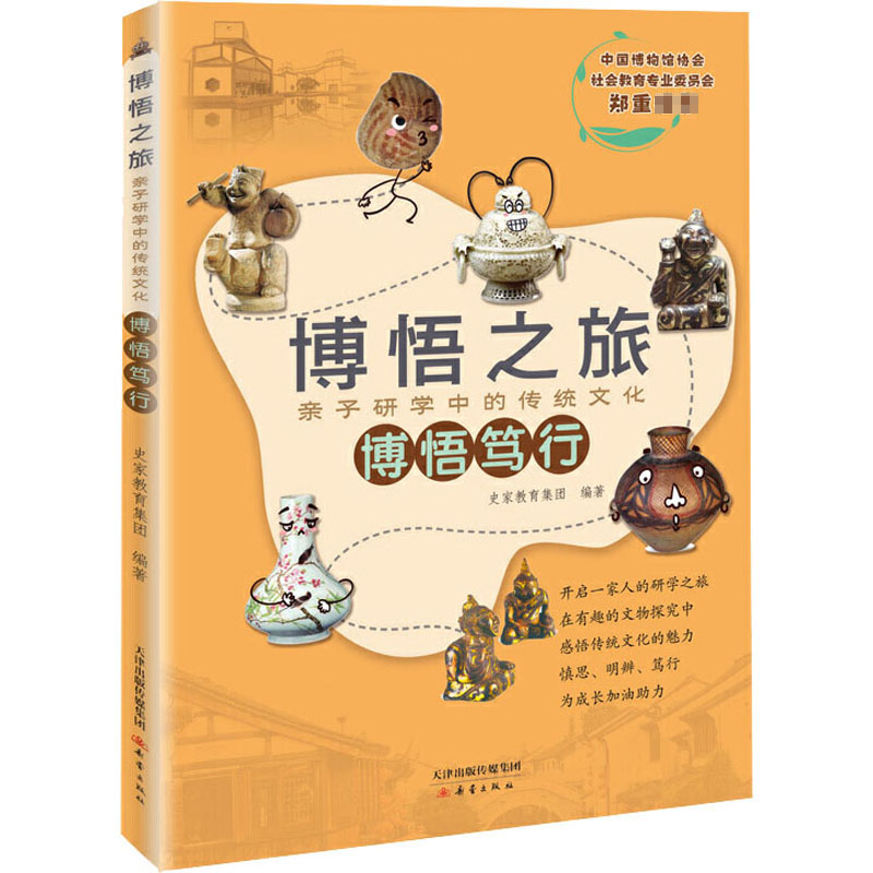 [M]博悟之旅亲子研学中的传统文化-博悟笃行-9787530769324高清大图