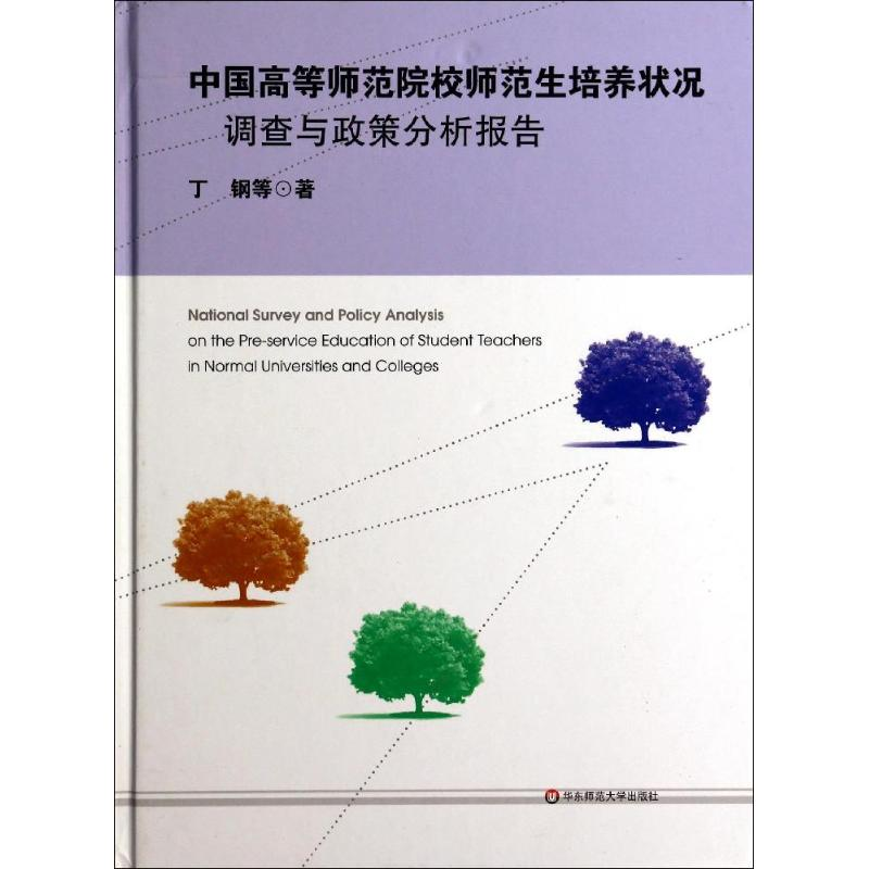 【M】中国高等师范院校师范生培养状况调查与政策分析报告-9787567515475