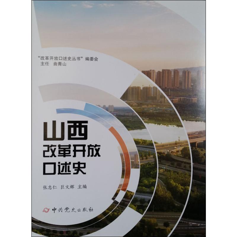 山西改革开放口述史高清大图