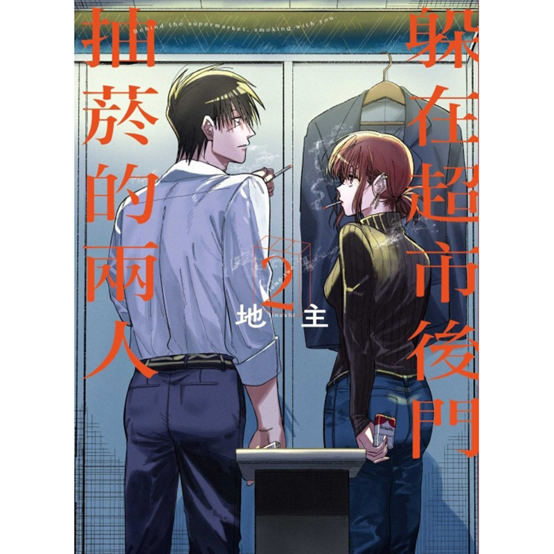 [正版] 漫画书 躲在超市后门抽烟的两人 2 地主 东立 进口原版书 拓特原版高清大图