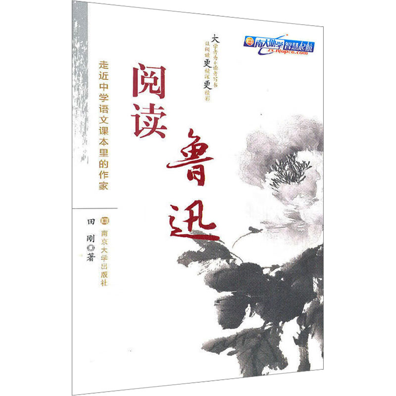 [N]阅读鲁迅-9787305084454高清大图