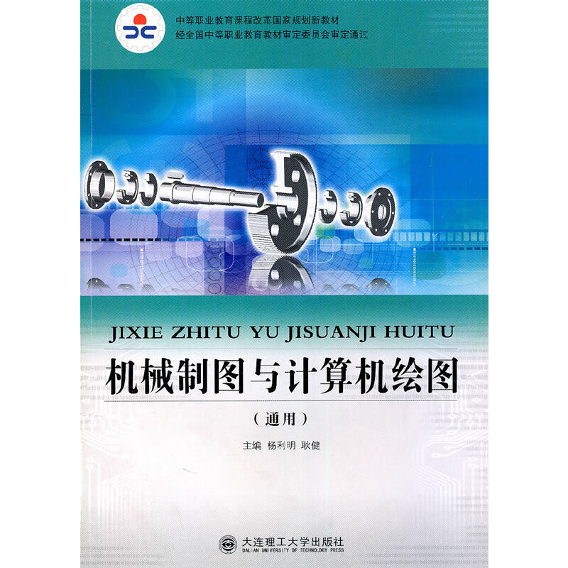正版新书](中等职业教育课程改革国家规划新教材)机械制图与计算高清大图