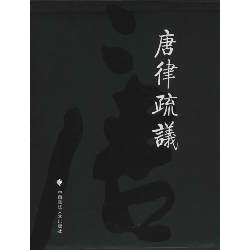 [正版]唐律疏议 无 著 长孙无忌 编 社会科学其它经管、励志 书店图书籍 中国政法大学出版社