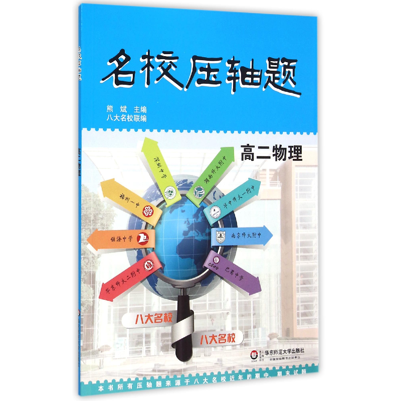 音像高二物理/名校压轴题编者:熊斌