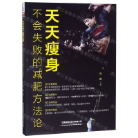 【N】天天瘦身(不会失败的减肥方法论)-9787113256081