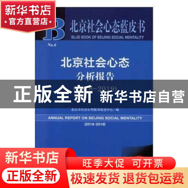 正版 北京社会心态分析报告:2018-2019:2018-2019 北京市社会心理高清大图