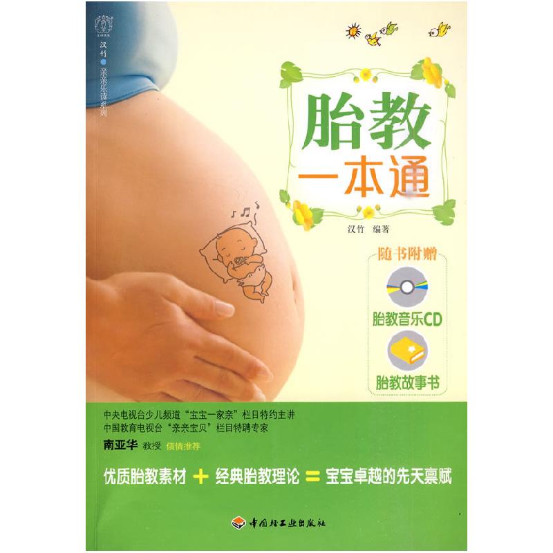 正版新书】胎教一本通-汉竹·亲亲乐读系列汉竹9787501975624