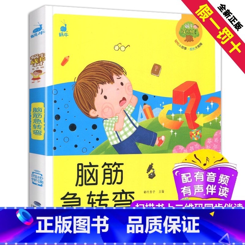 【正版】脑筋急转弯图书蜗牛成长树有声版全彩插图早教儿童想象力记忆力训练童书少儿童读物故事书3-6-9-12小学生亲子阅