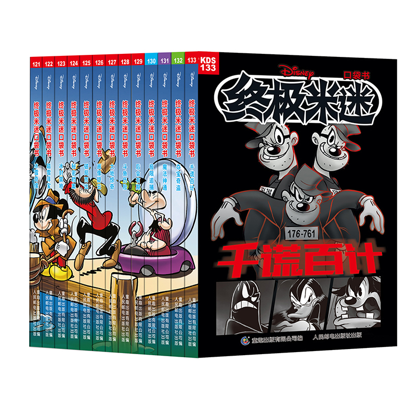 终极米迷口袋书 (121-133) [正版] 米迷口袋书 全套133册迪士尼卡通故事书 经典人物米奇唐老鸭米妮史高治唐纳高清大图