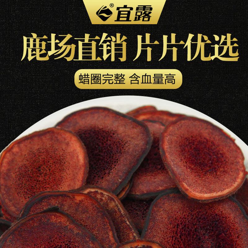 宜露 鹿茸片红粉片 长白山鹿茸血片 15g图片