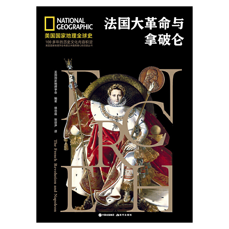 [正版]美国国家地理全球史:法国大革命与拿破仑高清大图