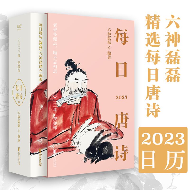 【M】每日唐诗 2023年 癸卯年-9787533969493