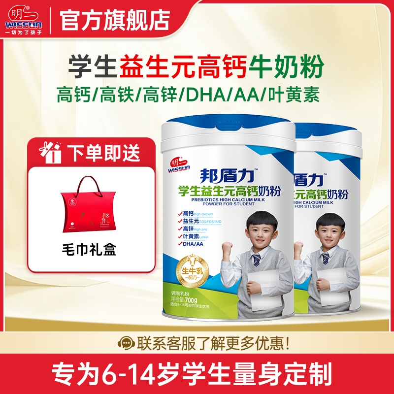 明一(wissun)邦盾力 学生奶粉 益生元高钙奶粉儿童中小学青少年牛奶粉 罐装700g*2