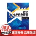 企业电子商务管理(普通高等学校电子商务专业教材)