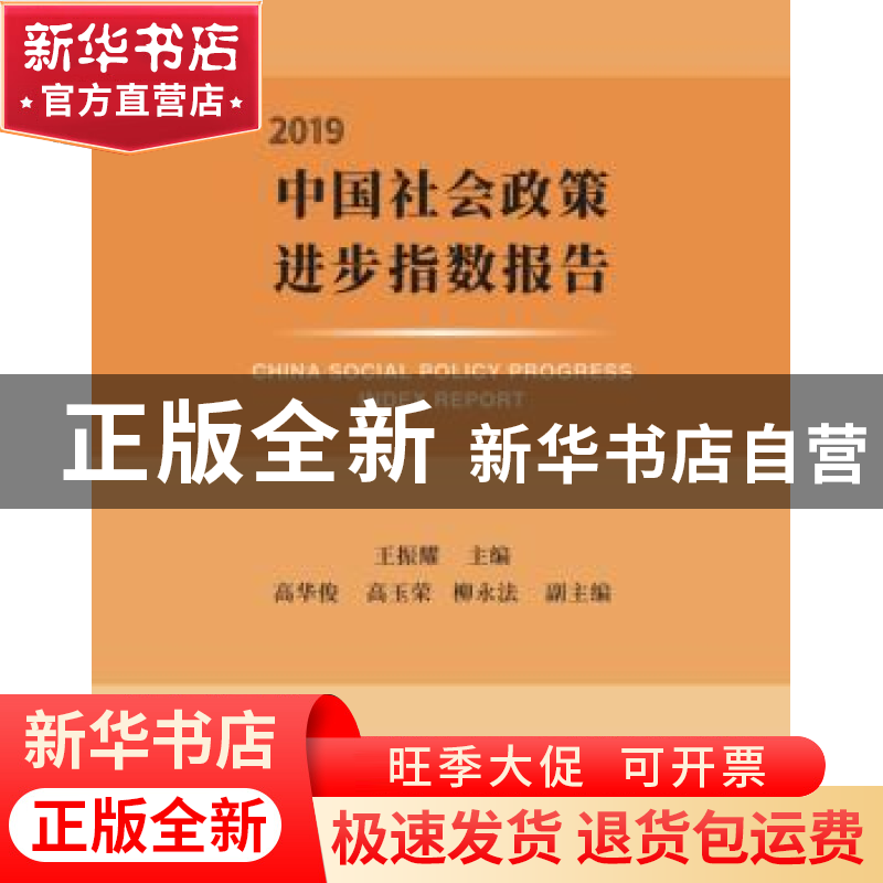 正版 中国社会政策进步指数报告:2019:2019 王振耀 中国发展出版高清大图
