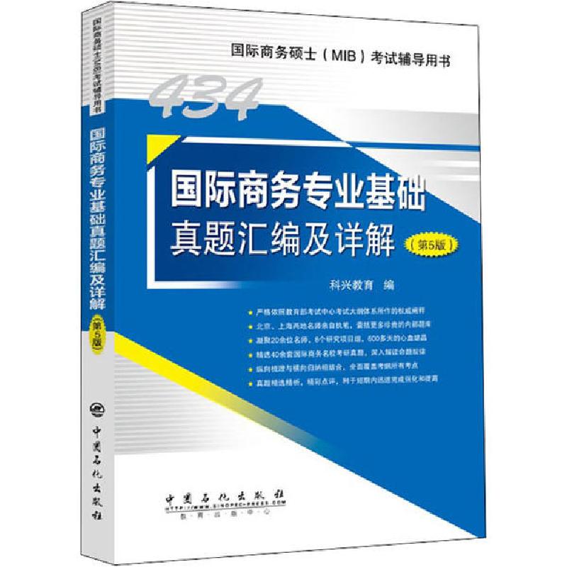 正版新书】国际商务专业基础真题汇编及详解(第5版)科兴教育97875