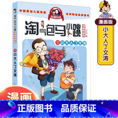 11.小大人丁文涛 [正版]9-12岁淘气包马小跳漫画升级版全套29册斗半匠杨红樱作品集漫画书小学生一年级二年级三四五六