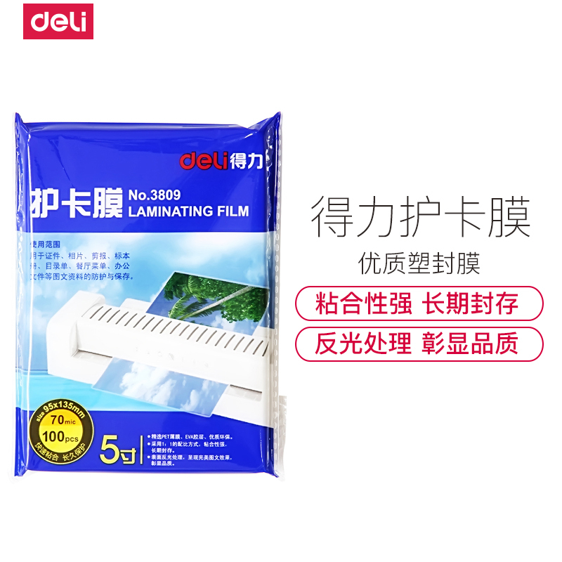 得力deli3809透明护卡膜 70mic 5寸塑封膜/过塑膜 超强粘性2包