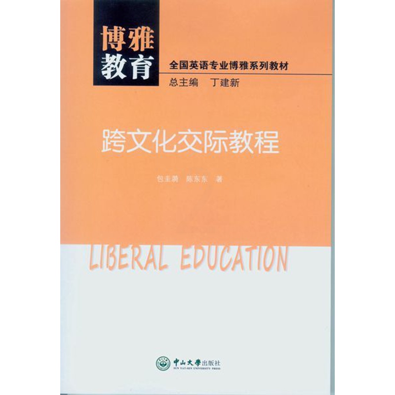 [正版] 博雅教育.跨文化交际教程 包圭漪 书店 人文学类 中山大学出版社书籍 书高清大图