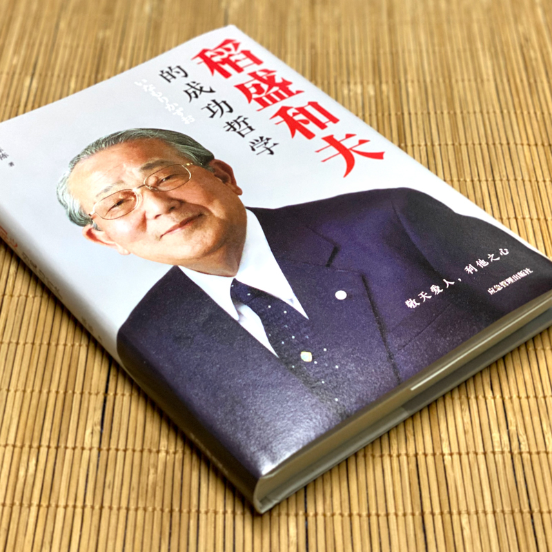 [醉染正版]正版 稻盛和夫的成功哲学 稻盛和夫的人生哲学 成功方程式 心理学成功励志 企业经营管理方面的书籍管理学销