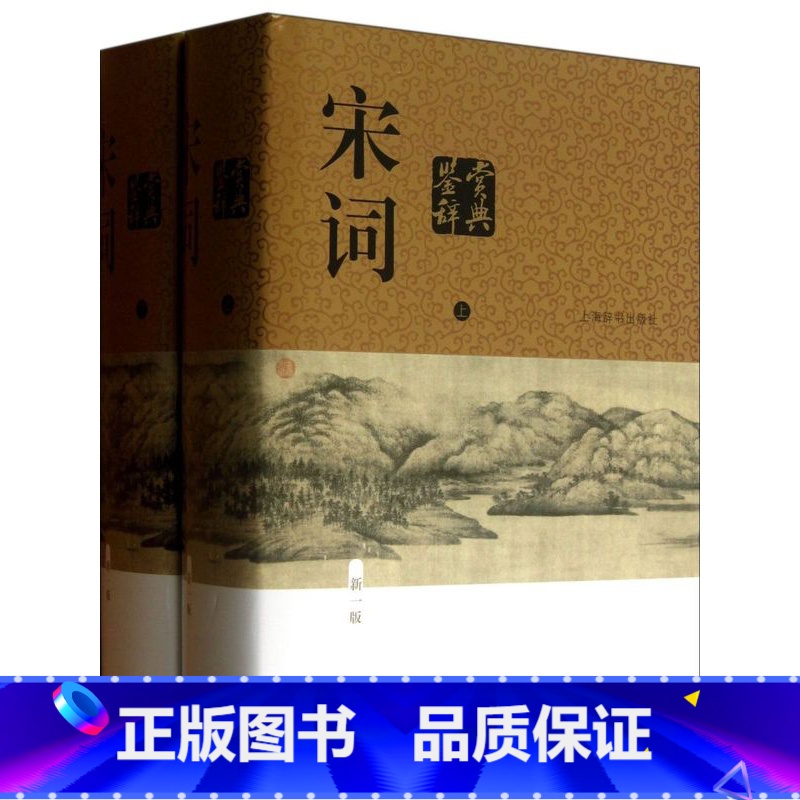 [正版]书店 书籍宋词鉴赏辞典(新1版上下)(精) 上海辞书出版社 中国古诗词大全大会唐诗全集鉴赏辞典三百首高清大图