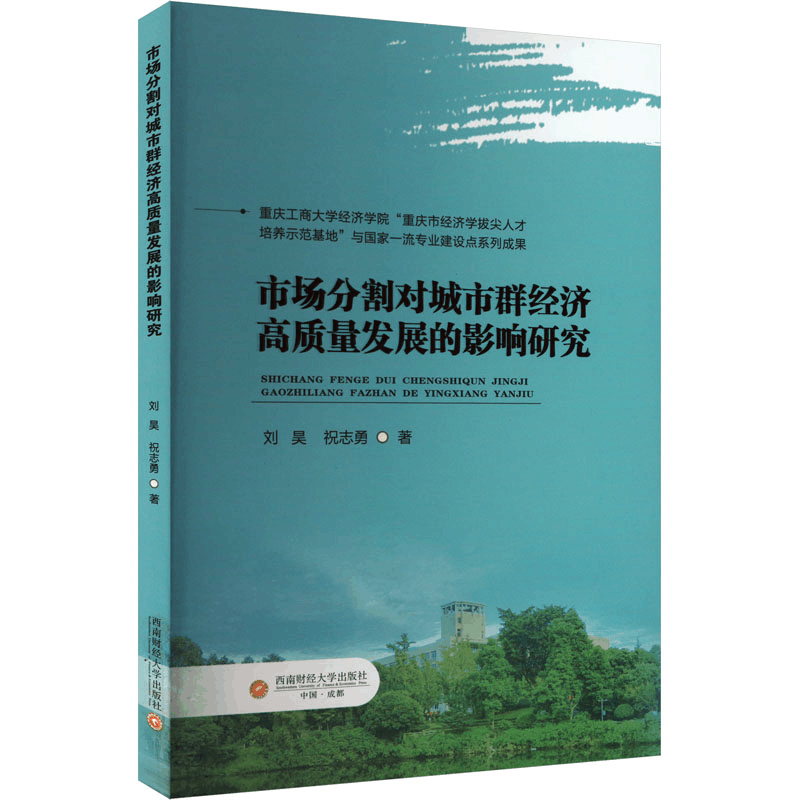 [M]市场分割对城市群经济高质量发展的影响研究-9787550464278图片