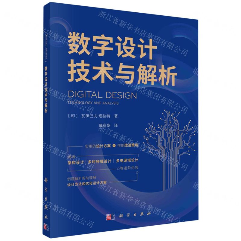 【N】数字设计技术与解析-9787030760586