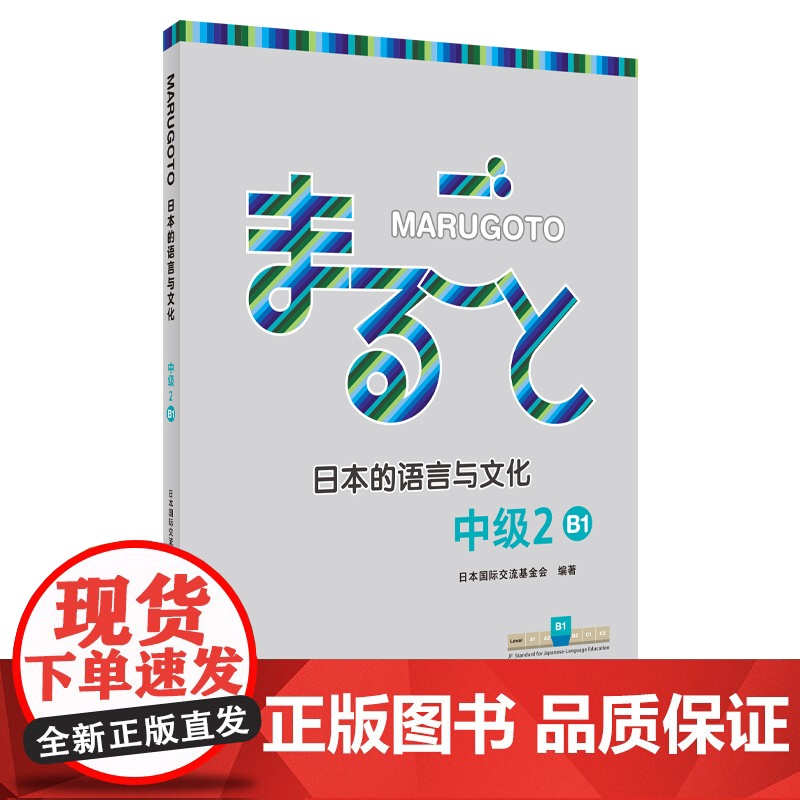 【外研社】MARUGOTO日本的语言与文化中级2 B1