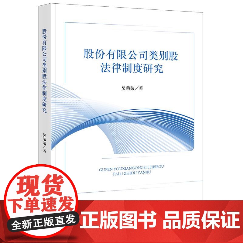 股份有限公司类别股法律制度研究 吴荣荣著 法律出版社高清大图