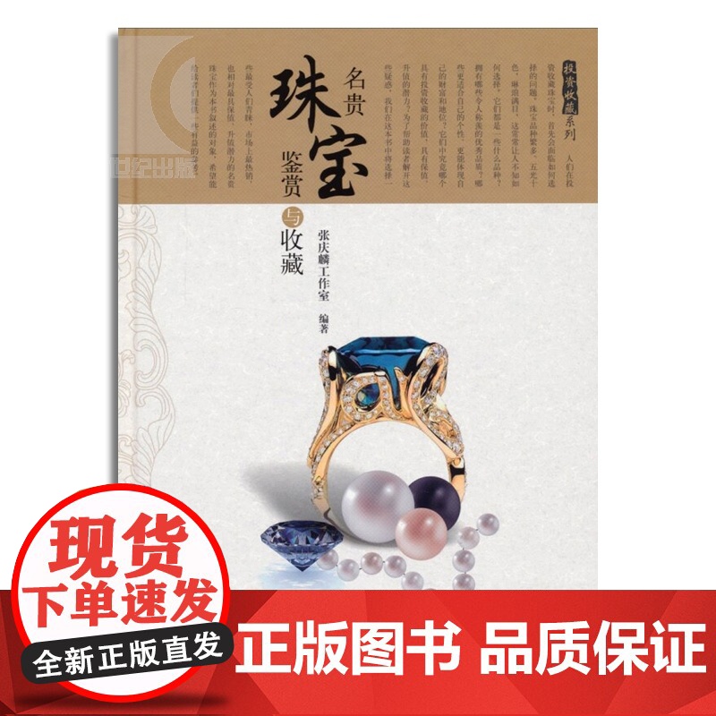 投资收藏系列:名贵珠宝鉴赏与收藏(精) 张庆麟工作室 收藏鉴赏书籍 投资收藏手册系列 文玩珠宝 上海科技 世纪出版高清大图
