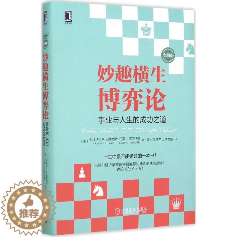 【醉染正版】妙趣横生博弈论:事业与人生的成功之道(珍藏版)机械工业出版社