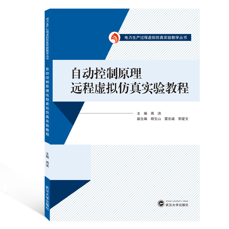 [M]自动控制原理远程虚拟仿真实验教程/周洪-9787307210578高清大图