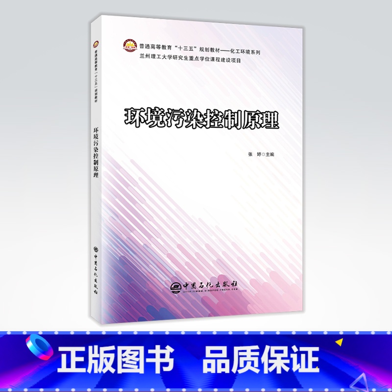 【正版】环境污染控制原理 环境污染 污染控制 可供高等院校环境工程专业高年级本科生或研究生使用 工程技术人员参考使用