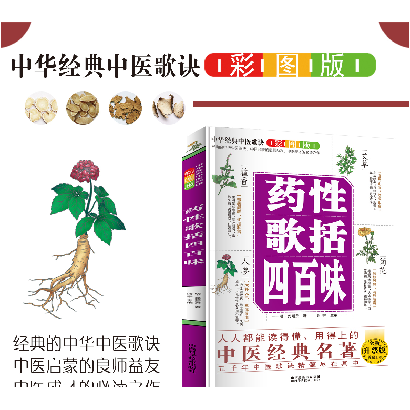 正版新书]中华经典中医歌诀彩图版--药性歌括四百味(明)龚廷贤著高清大图