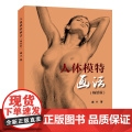 人体模特画法（版版