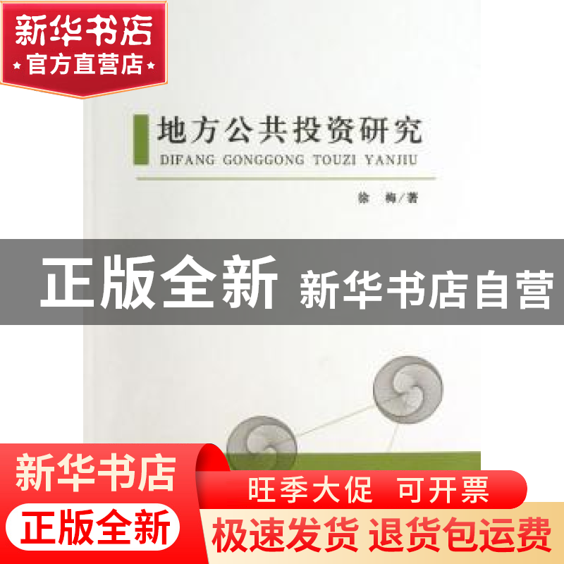 正版 地方公共投资研究 徐梅著 经济科学出版社 9787514131321 书高清大图
