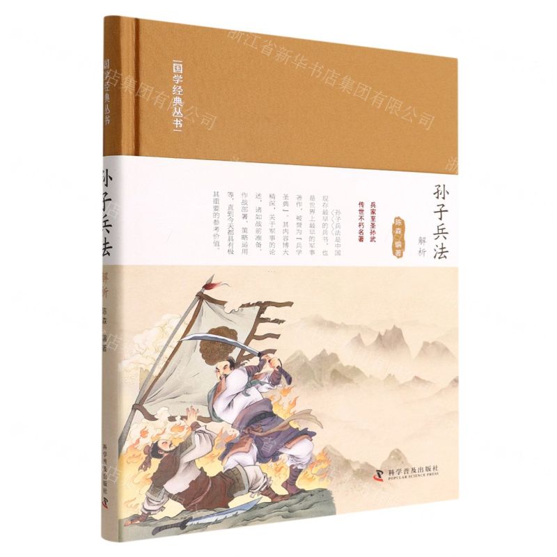 【N】孙子兵法解析(精)/国学经典丛书-9787110104149