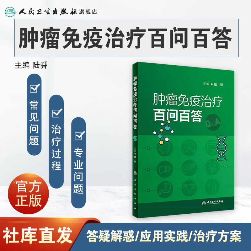 [正版]肿瘤免疫治疗百问百答 9787117349963高清大图