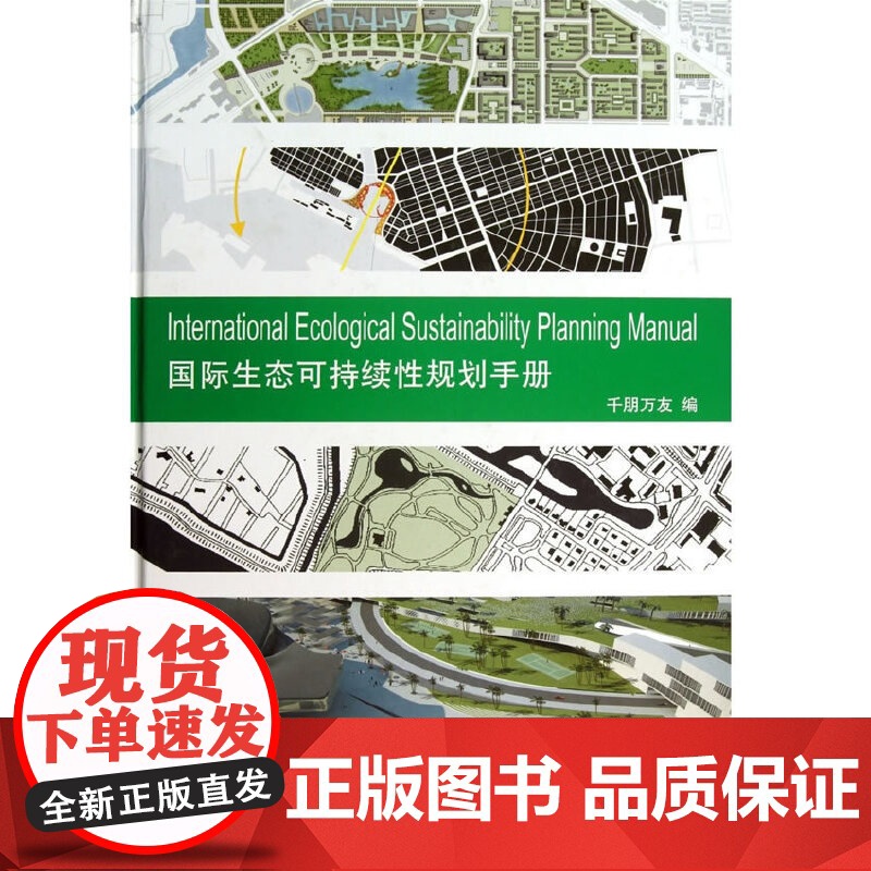 [正版书籍]国际生态可持续性规划手册(景观与建筑设计系列)高清大图