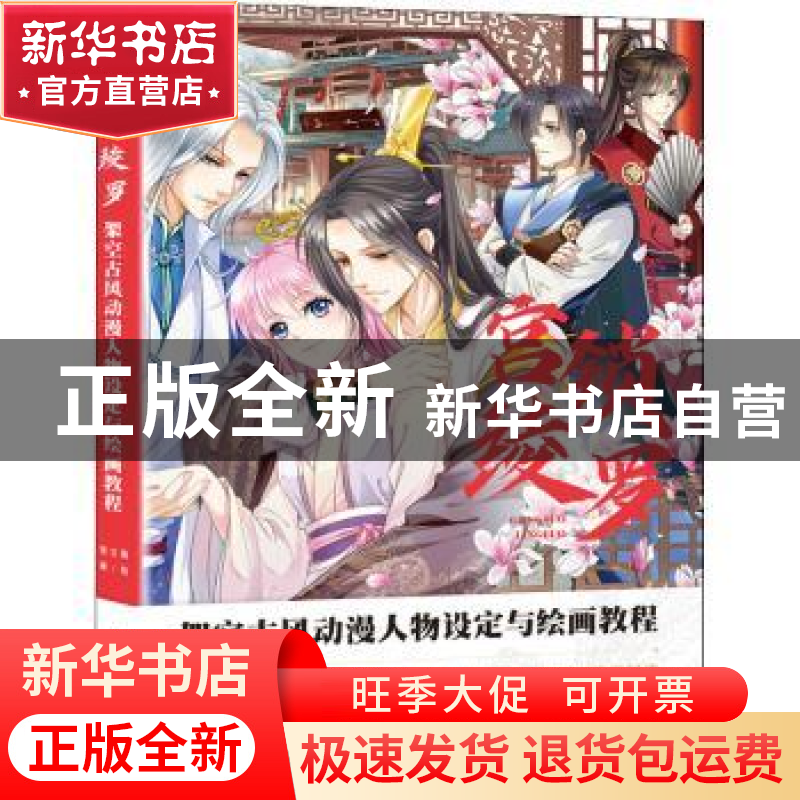 正版 宫锁绫罗 架空古风动漫人物设定与绘画教程 张立薇著/绘 人高清大图