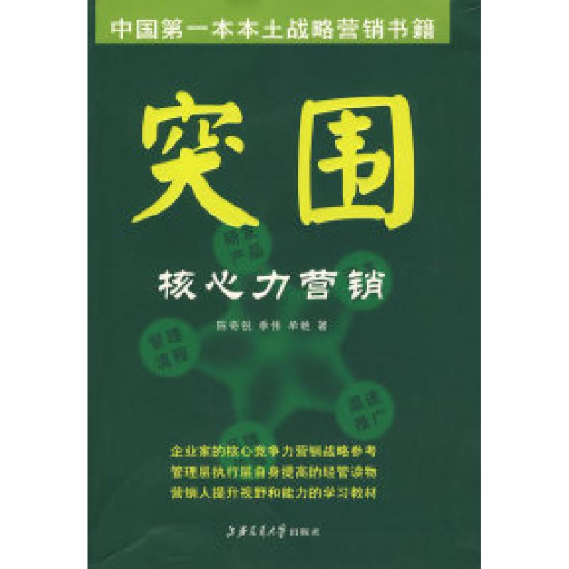 正版新书]突围·核心力营销陈奇锐 季伟 单艳9787313054272