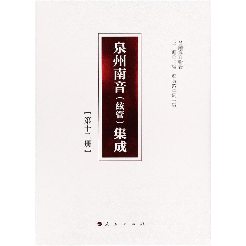 正版新书]泉州南音(絃管)集成(第12册)呂錘寬9787010192246高清大图
