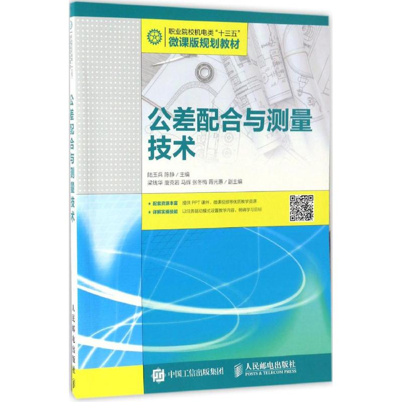 [M]公差配合与测量技术-9787115445070高清大图