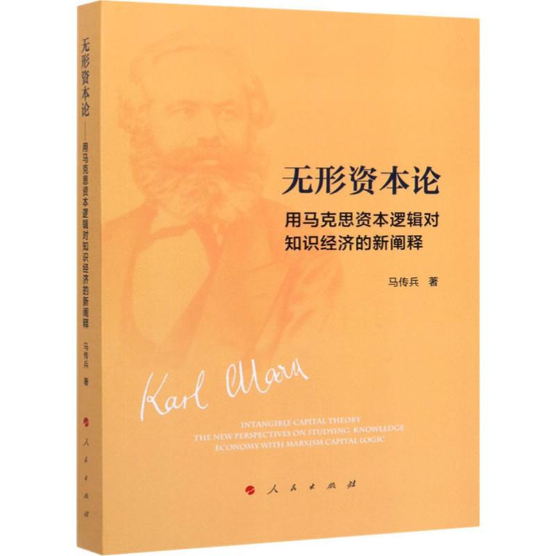 [M]无形资本论 用马克思资本逻辑对知识经济的新阐释-9787010208749