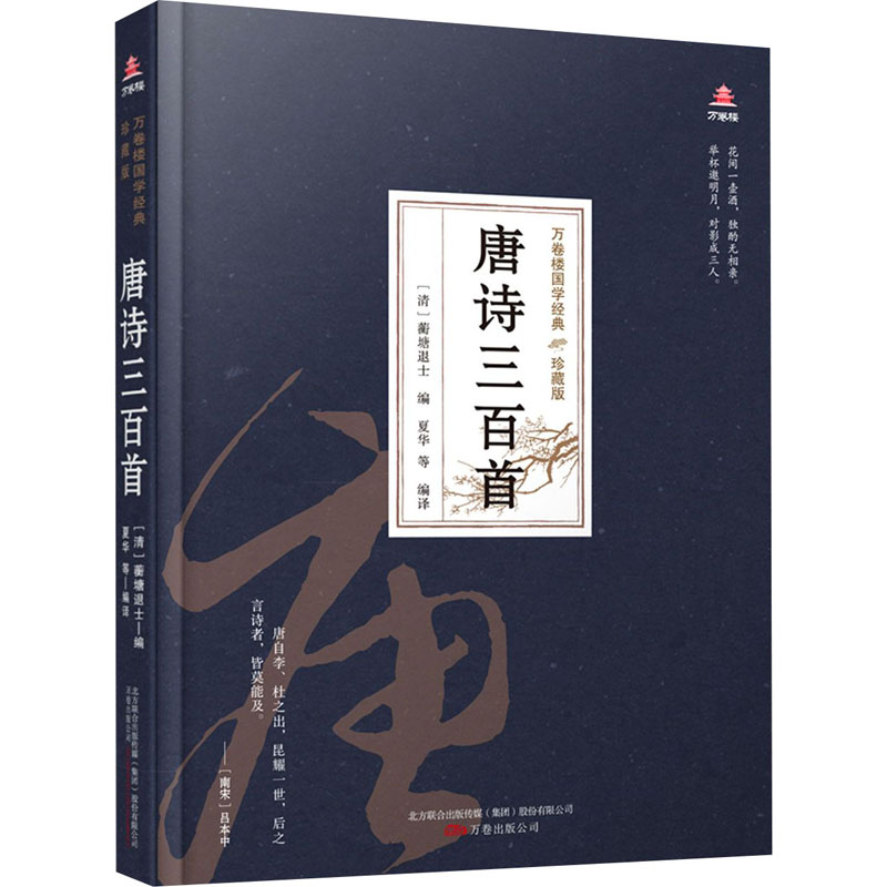 醉染图书唐诗三百首9787547054437高清大图