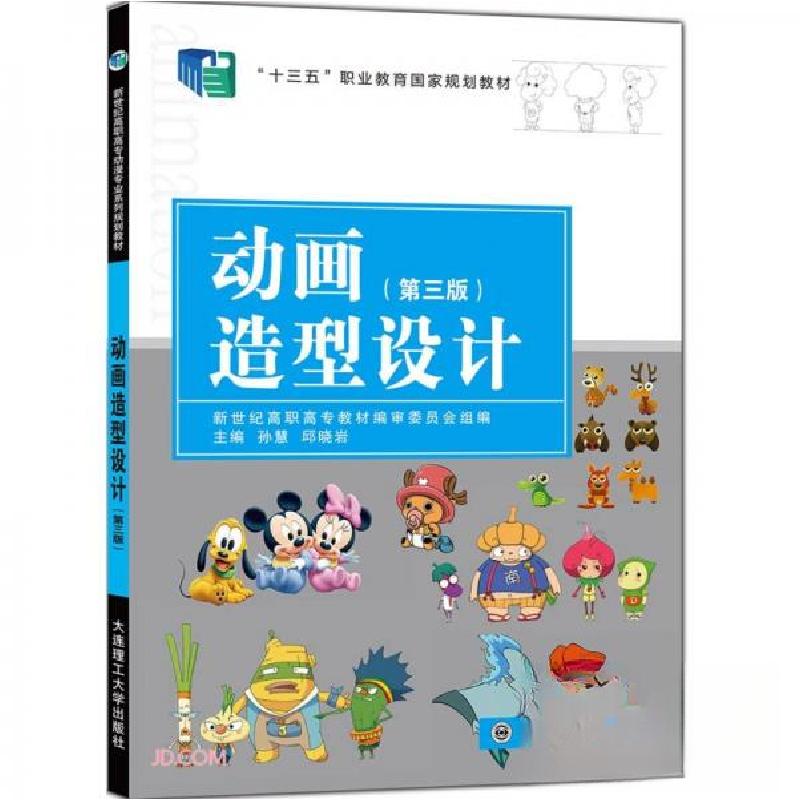 正版新书]动画造型设计孙慧、邱晓岩 编9787568523073高清大图